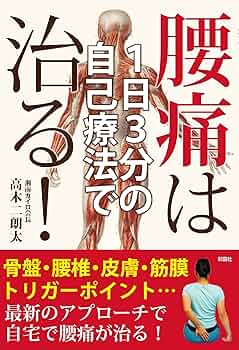 1日3分の自己療法で腰痛は治る! | 高木 二朗太 |本 | 通販 | Amazon